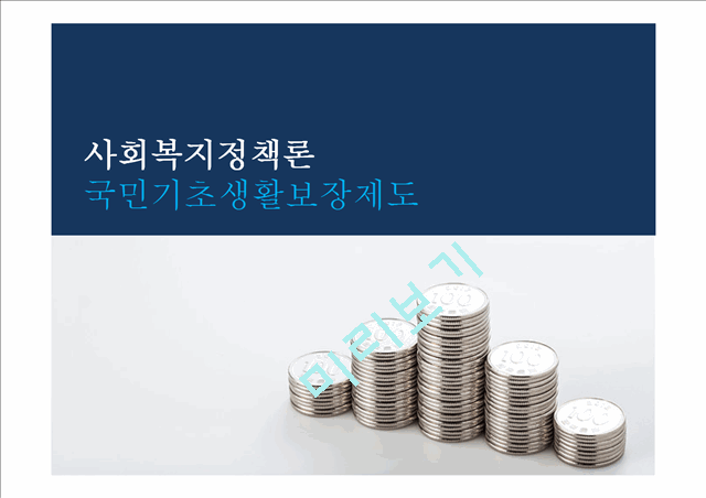 [송파 세모녀법 분석] 국민기초생활보장제도의 문제점과 대안.pptx